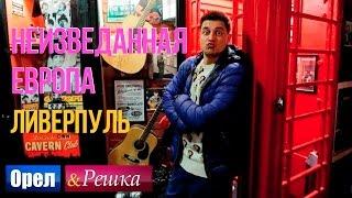 Орел и решка. Неизведанная Европа - Англия | Ливерпуль