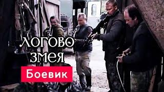 ВНИМАНИЕ! ДОСТОЙНОЕ КИНО! - Логово Змея, 1-5 серия- Русские боевики новинки