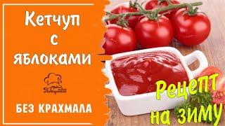 Густой домашний кетчуп на зиму из помидоров и яблок, рецепт без крахмала