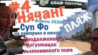 #4 Нячанг, февраль 2020. Завтрак в отеле Pavillon. Пляж. Продолжение дегустации пива Вьетнама.