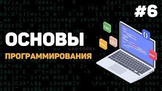 Основы программирования / Урок #6 – Блок схемы и алгоритмы действий