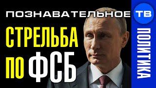 Причины стрельбы по ФСБ в Москве. Как подставили Путина (Познавательное ТВ, Артём Войтенков)