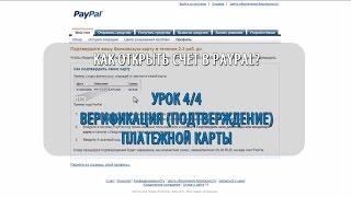 Как верифицировать (подтвердить) пластиковую карту в PayPal (Подробное видео от А до Я)