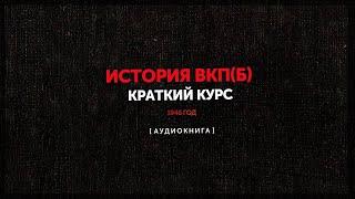 Краткий Курс Истории ВКП(б) 1-2 глава