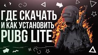 Где скачать и как установить бесплатный PUBG LITE для слабых пк? ОБТ ТАЙЛАНД 24 ЯНВАРЯ через прокси!