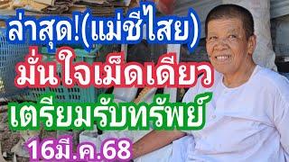 ล่าสุด!! (แม่ชีไสย) มั่นใจเม็ดเดียว เตรียมรับทรัพย์ งวด16มี.ค.68