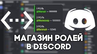 Продажа ролей в Discord через BDFD