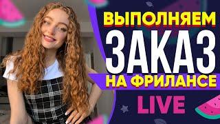 Выполняю реальный Заказ на Фрилансе LIVE!