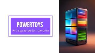 PowerToys: крутые функции для работы с Windows