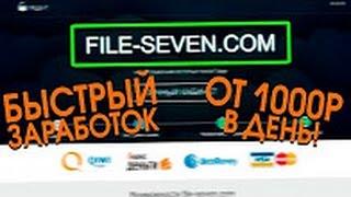 Как заработать на файлах ¦ Заработок на файлообмениках File seven,File 7, Disk space 1