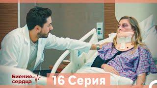 Биение Сердца 16 Cерия (Русский Дубляж)