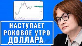 Вот и всё! НАСТУПАЕТ ЭТО РОКОВОЕ УТРО КУРСА ДОЛЛАРА! БАНКИ РОССИИ ожидали последние новости сегодня