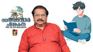വായനാവാരചിന്തകൾ | PROF. DR. ROYS MALLASSERY | DSMC MEDIA
