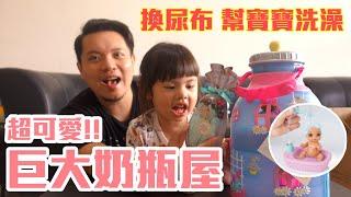 GK爸爸玩具開箱 / 巨大奶瓶屋玩具組 MGA Baby Born Surprise