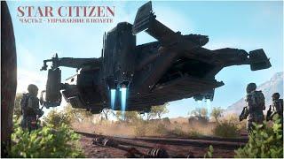 Управление кораблем в Star Citizen