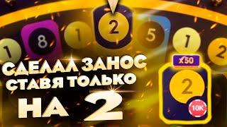 СТАВЛЮ ТОЛЬКО НА 2 В MEGA-WHEEL\ ПОЙМАЛ ЗАНОС?!