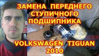 ЗАМЕНА СТУПИЧНОГО ПОДШИПНИКА / VOLKSWAGEN TIGUAN - ФОЛЬКСВАГЕН ТИГУАН / REPLACING WHEEL BEARING