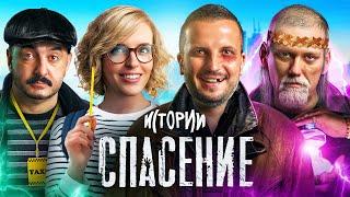 ИМПРОВИЗАЦИЯ. ИСТОРИИ #10 | Спасение