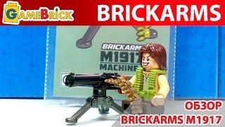 ЛЕГО ОРУЖИЕ. Брикармс Brickarms пулемет М1917 [музей GameBrick]