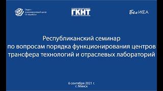 Семинар о функционировании центров трансфера технологий и отраслевых лабораторий (06.09.2021, Минск)