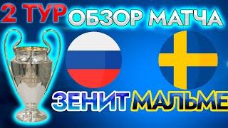 Зенит Мальме. Обзор матча