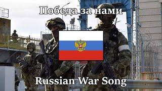 “Victory is Ours” — Russian War Song | [English & Russian Sub]