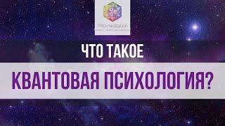 Что такое КВАНТОВАЯ ПСИХОЛОГИЯ?