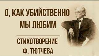 «О, как убийственно мы любим» Ф. Тютчев. Анализ стихотворения