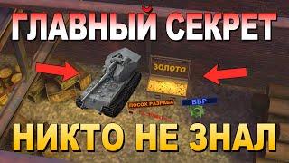 ОБ ЭТОМ ЗНАЮТ ТОЛЬКО 0,5% ТАНКИСТОВ!!! l Пасхалки и секреты №2 l WoT Blitz