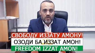 СВОБОДУ ИЗЗАТУ АМОНУ! ОЗОДИ БА ИЗЗАТ АМОН! FREEDOM IZZAT AMON! ПЕТИЦИЯ!