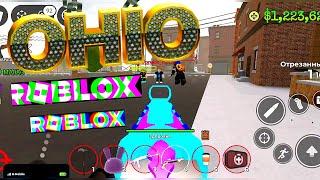  С ОДНОГО ВЫСТРЕЛА Мой Самый Обычный День в ОГАЙО ЛЕГЕНДАРНЫЙ СКИН Ohio Roblox РОБЛОКС [7+]