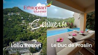 Вебинар по Сейшелам: Ethiopian Airlines, отели Laila Resort (Маэ) и Le Duc de Praslin