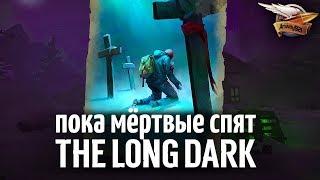 Самое сложное испытание в игре - THE LONG DARK - Пока мёртвые спят - Часть 3