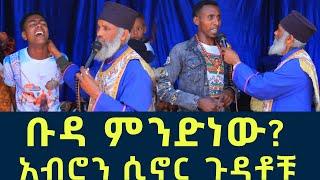 ቡዳ ምንድነው 219 | አብሮን ሲኖር ጉዳቶቹ | Komos Aba Samuel Tesema