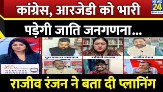 Congress ने 6 दशक में क्यों नहीं कराई जाति जनगणना ? Rajiv Ranjan, JDU प्रवक्ता