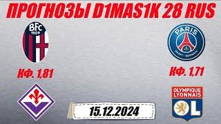 Болонья - Фиорентина / ПСЖ - Лион | Прогноз на матчи 15 декабря 2024.