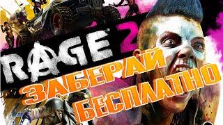 ЗАБИРАЙ Бесплатный RAGE 2!Топ РОЗЫГРЫШ от ПИРАТА!(Игры на Халяву #2)