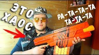 НЁРФ ХАОС автоматический бластер Nerf Rival ОБЗОР