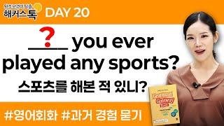 [영어회화] 과거 경험 묻고 답하기 연습DAY20｜그래머 게이트웨이 베이직