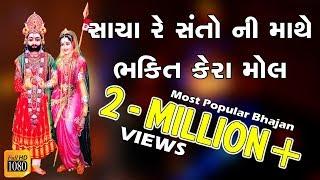 સાચા રૈ સંતો ની માથે | SACHA RE SANTO NI MATHE || પીપળી ધામ |RAMDEV PIR || ગુજરાતી કિતઁન|| BHAKTI