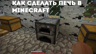 Как сделать печь в майнкрафте