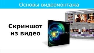 Урок 9 Делаем скрин в Sony Vegas Pro 11