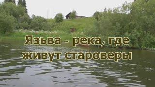 Язьва - река, где живут староверы