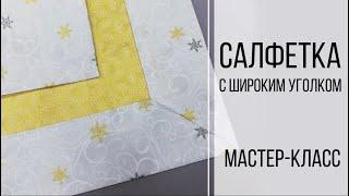 Салфетка с широким уголком || МАСТЕР-КЛАСС от Школы ХоббиШоп