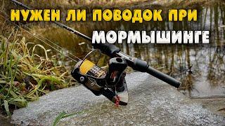 Мормышинг. Ультралайт. Нужен ли флюорокарбоновый поводок при ловле?