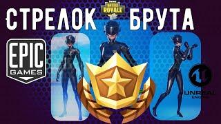 Fortnite: Epic HD Настройки / Новый Облик / Стрелок Брута