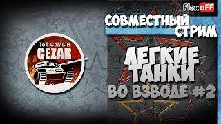 Легкие танки во взводе #2. ТоТ СаМый CEZAR. World of Tanks.