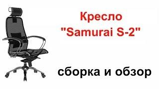 Кресло "Samurai S-2" (сборка и обзор)