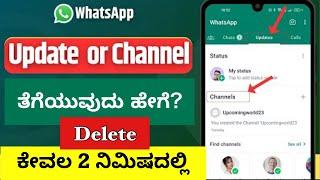 WhatsApp Channel Delete ಹೇಗೆ ಮಾಡುವುದು । How to remove WhatsApp Channel in Kannada