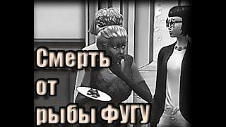 The Sims 4| Убийство сима рыбой ФУГУ  | Как это сделать